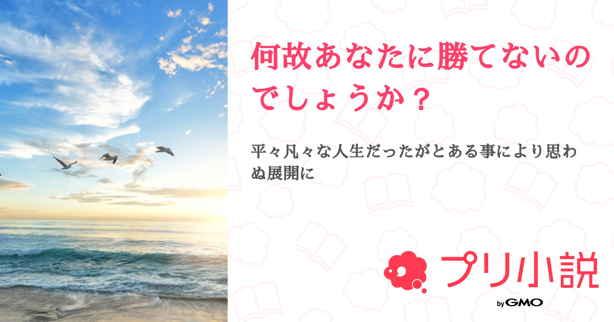 何故あなたに勝てないのでしょうか？ - 全21話 【連載中】（夢中